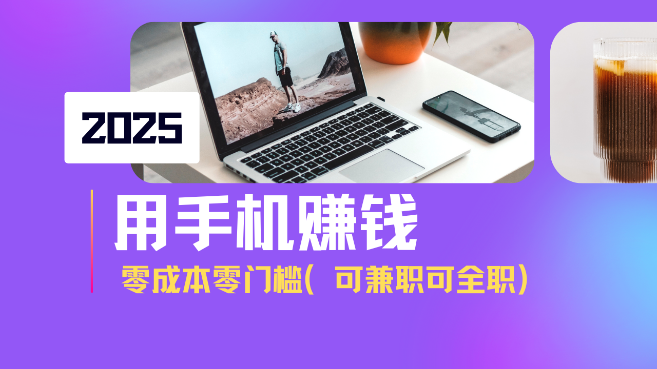 2025最新手机赚钱项目，单日收益500+，零成本零门槛，小白也能做！(可…-创新社-资源网-最新项目分享网站