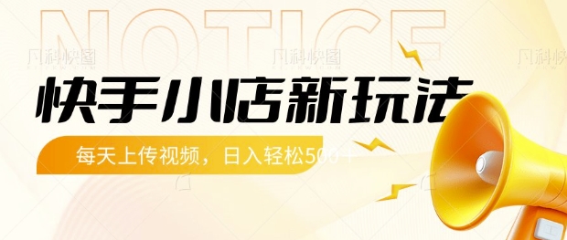 快手小店新玩法，每天只需上传视频，每天轻松5张【揭秘】-创新社-资源网-最新项目分享网站