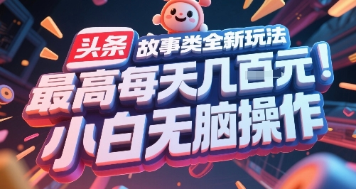 头条故事类全新玩法，最高每天几张，小白无脑操作-创新社-资源网-最新项目分享网站
