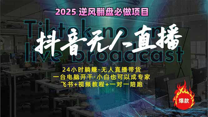 抖音无人直播新风口：轻松实现睡后收入，一人管理多设备，24小时不间断…-创新社-资源网-最新项目分享网站