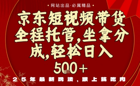 京东短视频带货,新玩法,0门槛,做就有米,无需剪辑,无需选品【揭秘】-创新社-资源网-最新项目分享网站