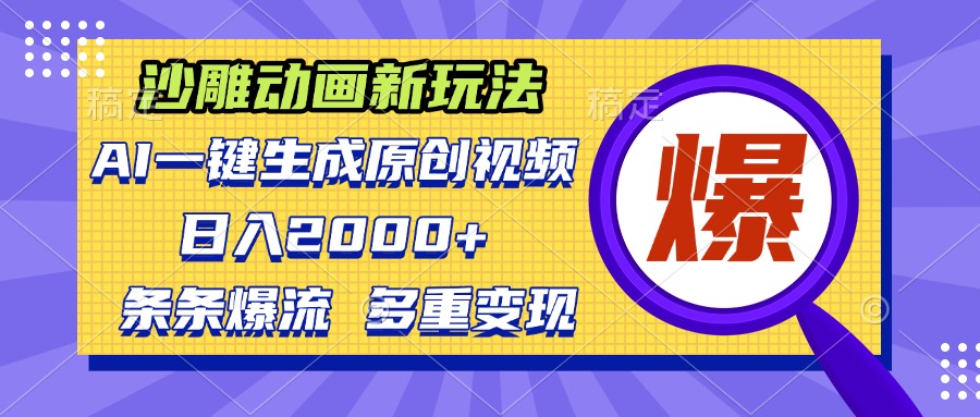 沙雕动画新玩法，AI一键生成原创视频，条条爆流，日入2000+，多重变现方式-非凡网-资源网-最新项目分享平台