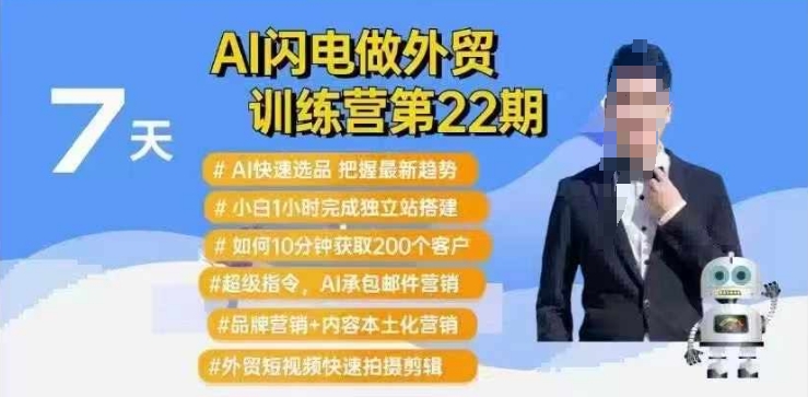 AI闪电做外贸训练营第22期：Al快速选品+小白1小时完成独立站搭建+10分钟获取200个客户等-创新社-资源网-最新项目分享网站