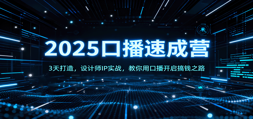 2025口播速成营:3天打造,设计师IP实战,教你用口播开启搞钱之路-创新社-资源网-最新项目分享网站
