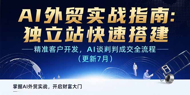 AI+外贸实战指南：独立站快速搭建,精准客户开发,AI谈判成交全流程(更新…-创新社-资源网-最新项目分享网站