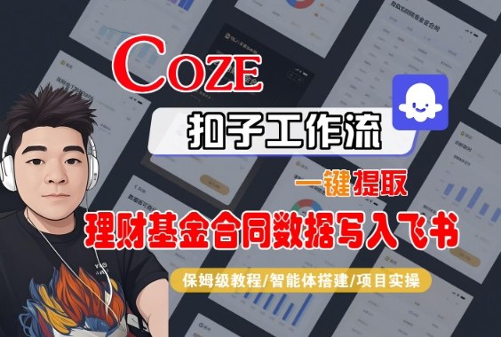 Coze扣子智能体工作流一键提取理财基金合同数据写入飞书,全流程保姆级教学-创新社-资源网-最新项目分享网站