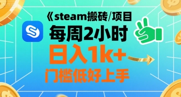 steam搬砖项目每周2小时日入1k+收益核心玩法，手把手教你，门槛低好上手-创新社-资源网-最新项目分享网站