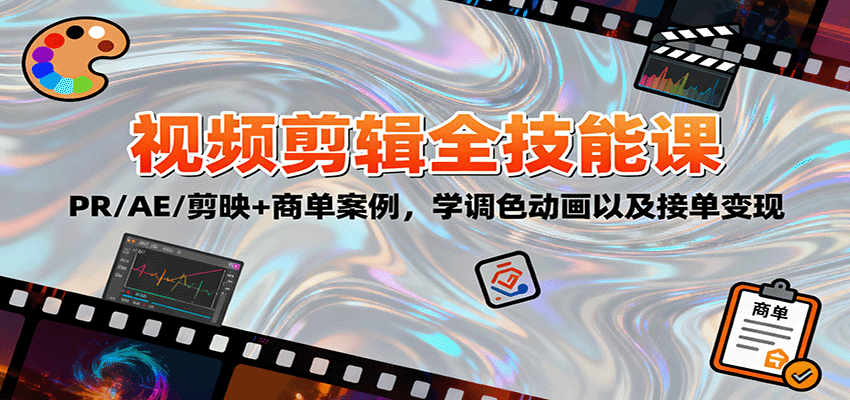 2025视频剪辑全技能课:PR/AE/剪映+商单案例,学调色动画以及接单变现-创新社-资源网-最新项目分享网站
