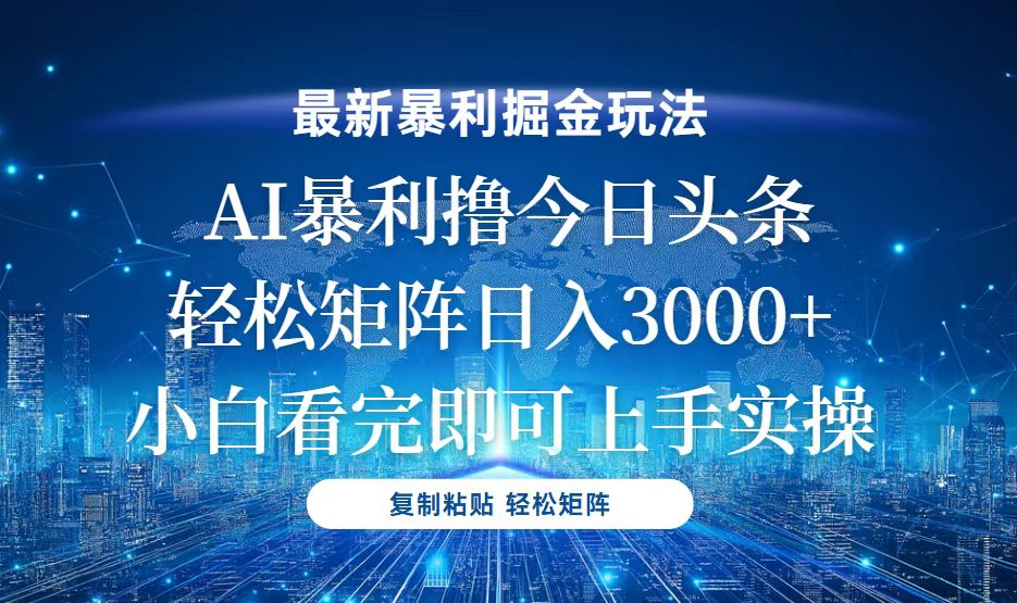 今日头条最新暴利掘金玩法，轻松矩阵日入3000+-创新社-资源网-最新项目分享网站