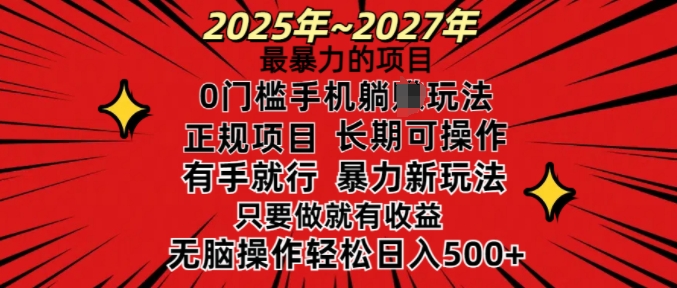 25年最暴力的项目，0门槛长期可操，只要做当天就有收益，无脑轻松日入多张-创新社-资源网-最新项目分享网站