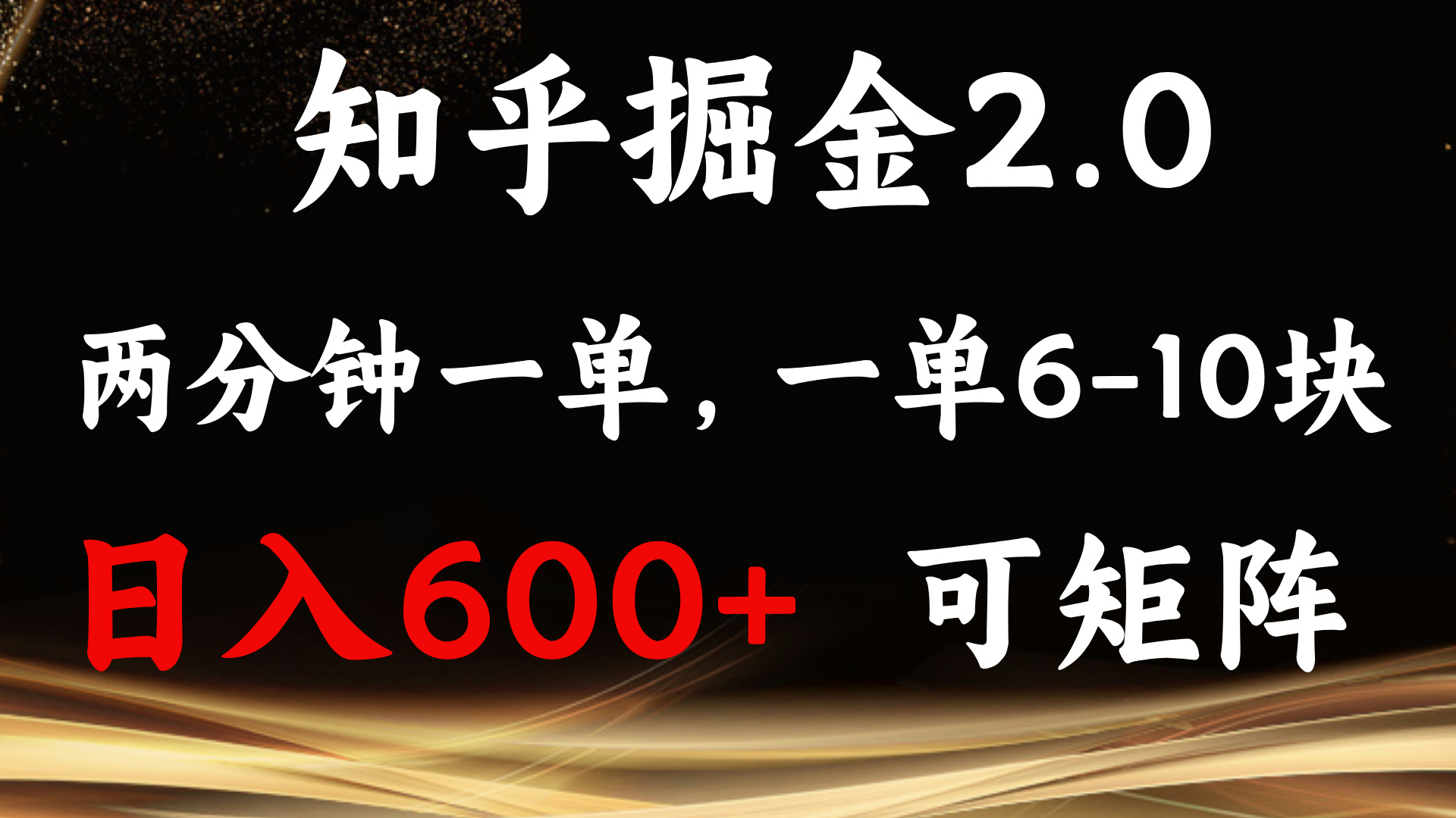 知乎掘金2.0 简单易上手，两分钟一单，单机600+可矩阵-创新社-资源网-最新项目分享网站