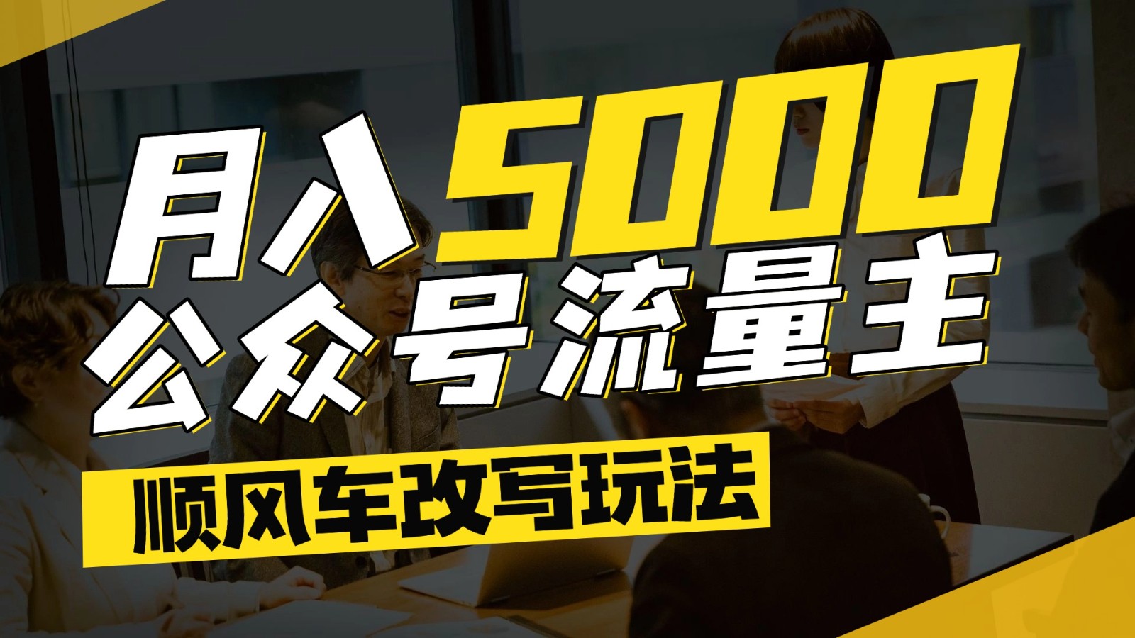 公众号流量主爆款文章顺风车改写玩法，适合全领域赛道，每月5000+-创新社-资源网-最新项目分享网站