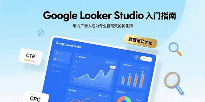 Google Looker Studio入门指南，助力广告人成为专业且高效的优化师-创新社-资源网-最新项目分享网站