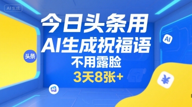 今日头条用AI生成祝福语，不用拍摄，不用露脸，3天8张+-创新社-资源网-最新项目分享网站