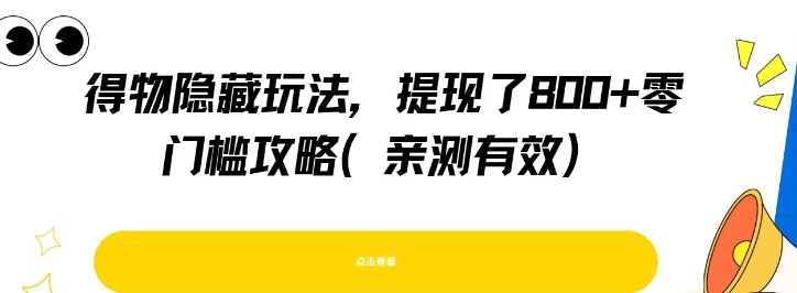 得物隐藏玩法，提现了8张+零门槛攻略，亲测有效-创新社-资源网-最新项目分享网站
