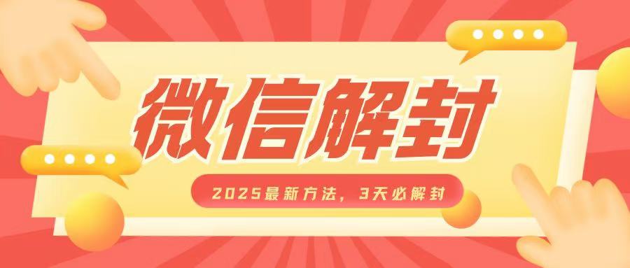 微信解封2025最新方法，3天必解封，自用售卖均可，一单就是大几百-创新社-资源网-最新项目分享网站