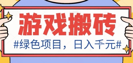 最新绿色全自动游戏搬砖项目,日入1k,收益稳定新手可做,无脑操作有手就行【揭秘】-创新社-资源网-最新项目分享网站