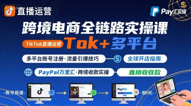 跨境电商线上课，TikTok 直播运营 + 多平台账号注册 + PayPal 万里汇实操教程-创新社-资源网-最新项目分享网站