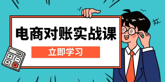 电商 对账实战课：详解Excel对账模板搭建，包含报表讲解，核算方法-非凡网-资源网-最新项目分享平台