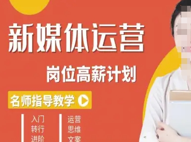 新媒体运营高薪升核培养计划，入门-转行-进阶-创新社-资源网-最新项目分享网站