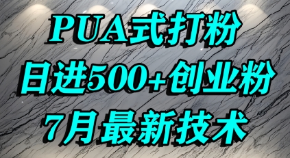 怎么打创业粉，PUA制造焦虑，单人日引500+精准流量-创新社-资源网-最新项目分享网站