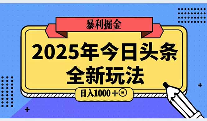 2025头条全新玩法，搬砖Al科技高级玩法，轻松日入三位数！-创新社-资源网-最新项目分享网站