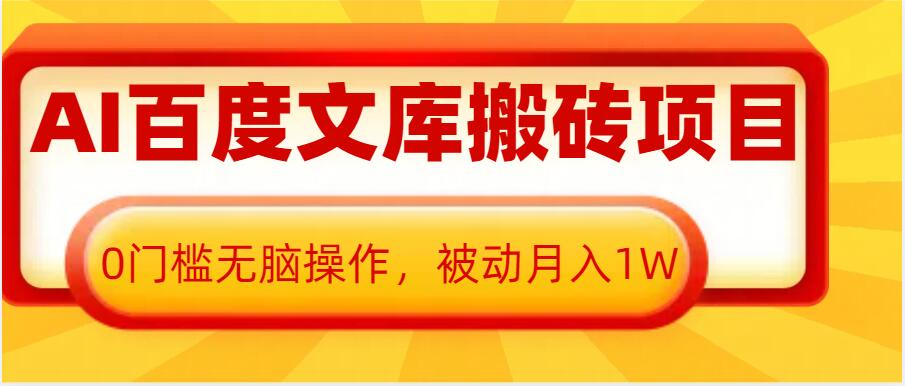 AI百度文库搬砖项目，0门槛无脑操作，被动月入1W-创新社-资源网-最新项目分享网站