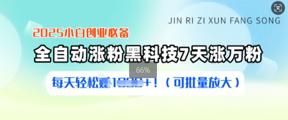 2025小白创业必备涨粉黑科技，7天涨万粉，每天轻松收益多张(可批量放大)-创新社-资源网-最新项目分享网站