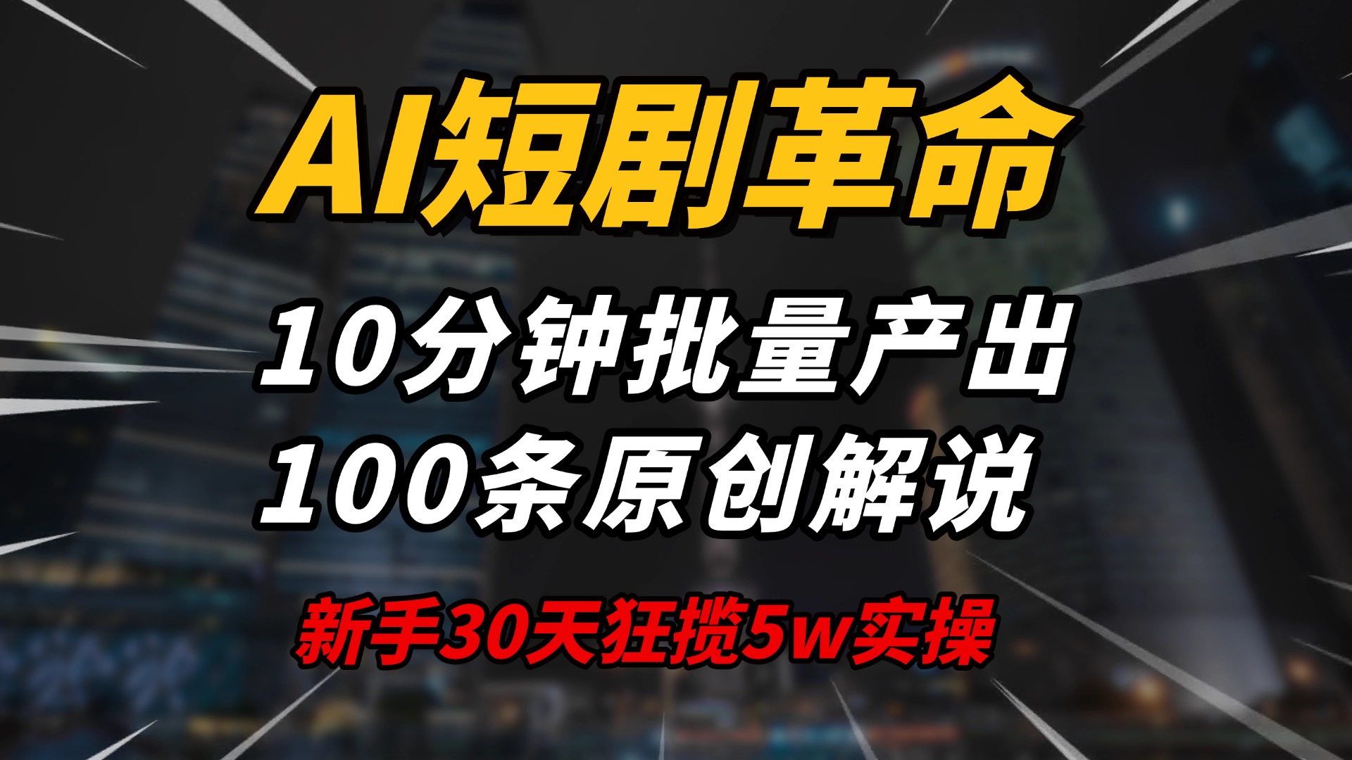 AI短剧革命！10分钟批量产出100条原创解说，新手30天狂揽5w实操揭秘-创新社-资源网-最新项目分享网站