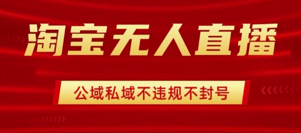 淘宝无人直播带货最新技术，不封号，不违规 操作简单，开播爆单，日入1k+【揭秘】-创新社-资源网-最新项目分享网站