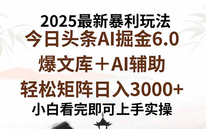 2025年今日头条最新暴利玩法6.0，一键生成爆款，轻松实现矩阵日入3000+-创新社-资源网-最新项目分享网站