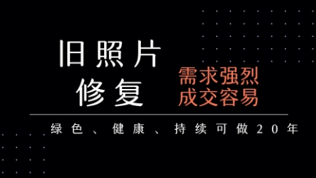 老照片修复项目，一单挣个29，长期稳定，月入5k-1w-创新社-资源网-最新项目分享网站