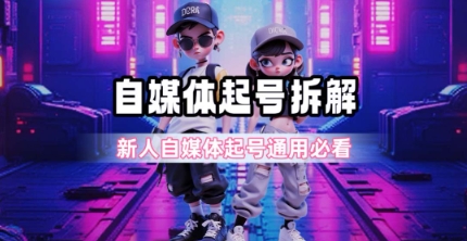 一天5张？自媒体起号完整拆解_新人自媒体起号必看【超详细攻略】-创新社-资源网-最新项目分享网站