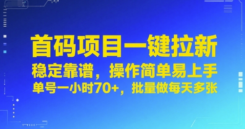 首码项目一键拉新，稳定靠谱，操作简单易上手，单号一小时70+，批量做每天多张【揭秘】-创新社-资源网-最新项目分享网站