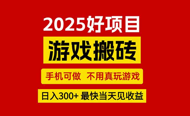 游戏搬砖，手机可做，不用真玩游戏，最快当天见收益，副业创业网创兼职-创新社-资源网-最新项目分享网站