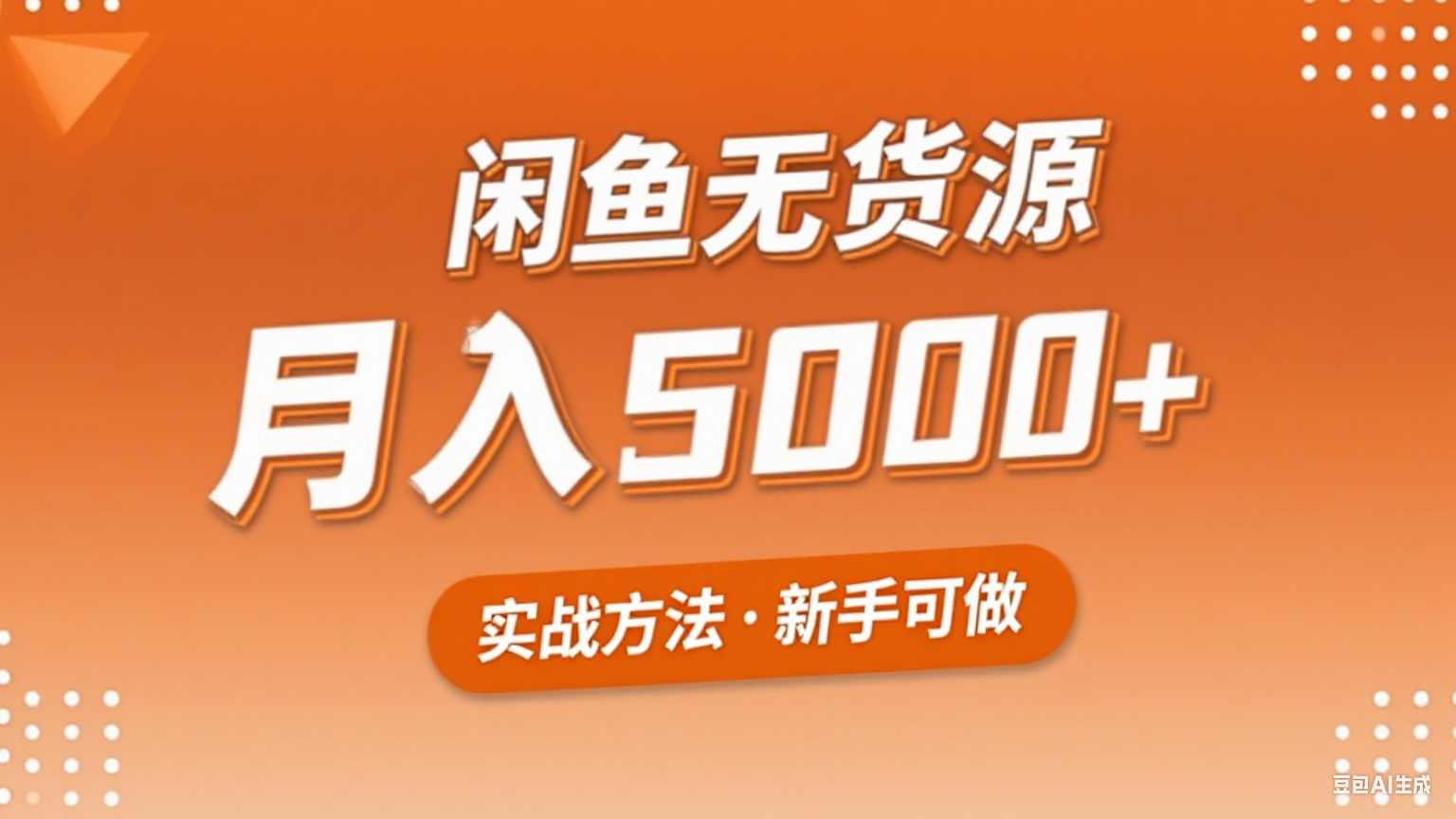 2025年闲鱼无货源副业赚钱项目，新手小白月入5000+实战方法-创新社-资源网-最新项目分享网站