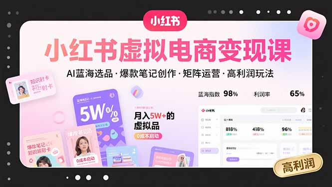小红书虚拟电商变现课，AI蓝海选品，爆款笔记创作，矩阵运营，高利润玩法-创新社-资源网-最新项目分享网站