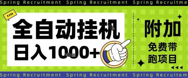 全自动挂G项目,只需进行简单设置,长期稳定,单日收益1k+【揭秘】-创新社-资源网-最新项目分享网站