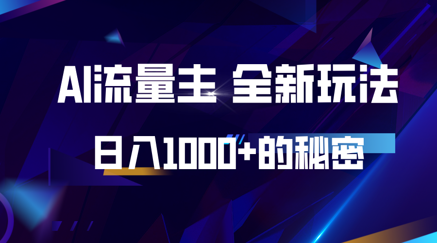 揭秘公众号AI流量主，日入1000+的全新玩法-创新社-资源网-最新项目分享网站