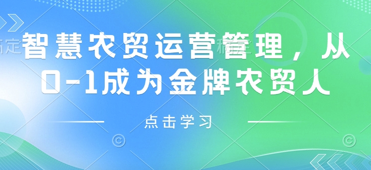 智慧农贸运营管理，从0-1成为金牌农贸人-创新社-资源网-最新项目分享网站