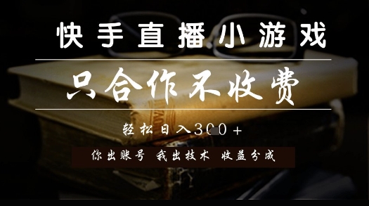 快手直播小游戏，只合作不收费，你出账号我出技术， 分润模式【揭秘】-创新社-资源网-最新项目分享网站
