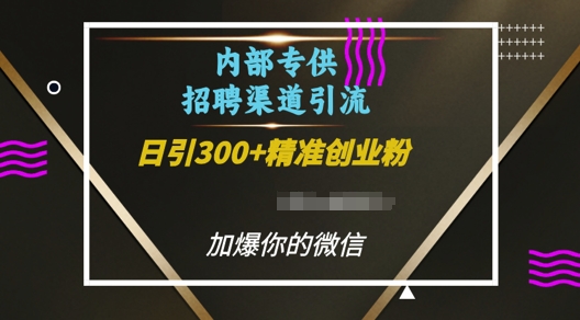 内部招聘渠道日引流300+创业粉，加爆你的微信【揭秘】-创新社-资源网-最新项目分享网站