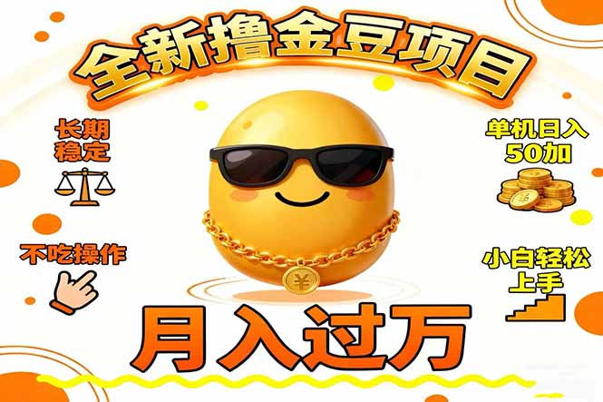2025全新撸金豆项目 长期稳定单机日入50+不吃操作小白轻松上手月入过万...-创新社-资源网-最新项目分享网站