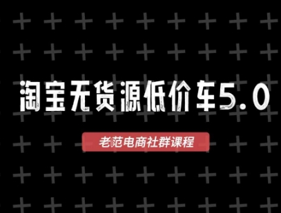淘宝无货源价车5.0，​2025最新VIP淘宝无货源课程，1688代发，蓝海选品，零成本创业首选(更新)-创新社-资源网-最新项目分享网站