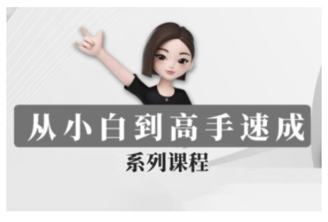 豆包AI全能训练营，从小白到高手速成系列课程-创新社-资源网-最新项目分享网站