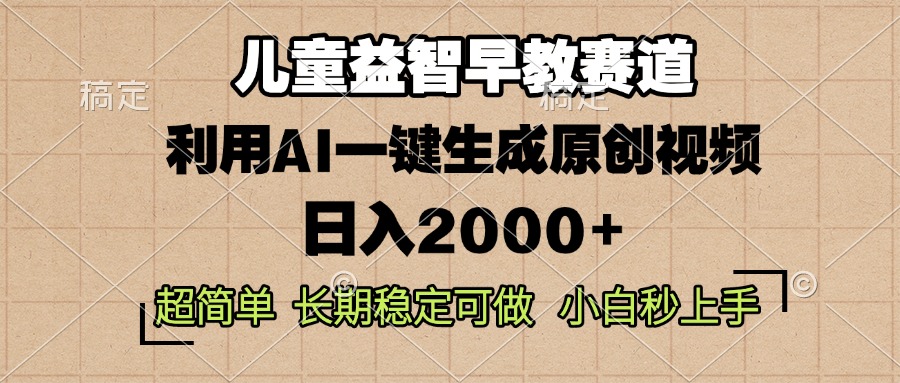 儿童益智早教，这个赛道赚翻了，利用AI一键生成原创视频，日入2000+，…-创新社-资源网-最新项目分享网站