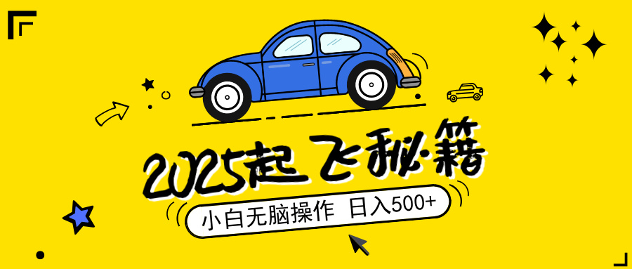 2025，捡漏项目，阅读变现，小白无脑操作，单机日入500+可矩阵操作，无…-创新社-资源网-最新项目分享网站