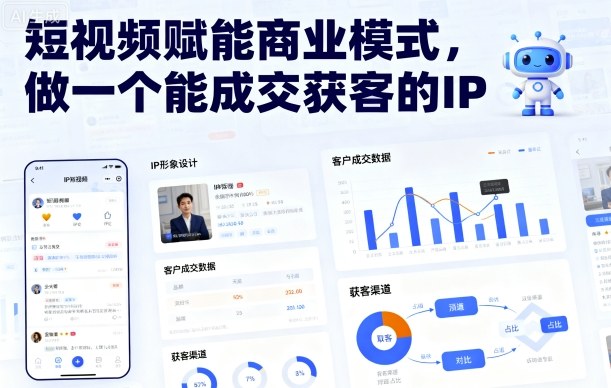 短视频赋能商业模式，做一个能成交获客的IP-创新社-资源网-最新项目分享网站