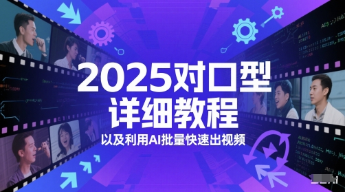 2025对口型详细教程以及利用AI批量快速出视频-创新社-资源网-最新项目分享网站