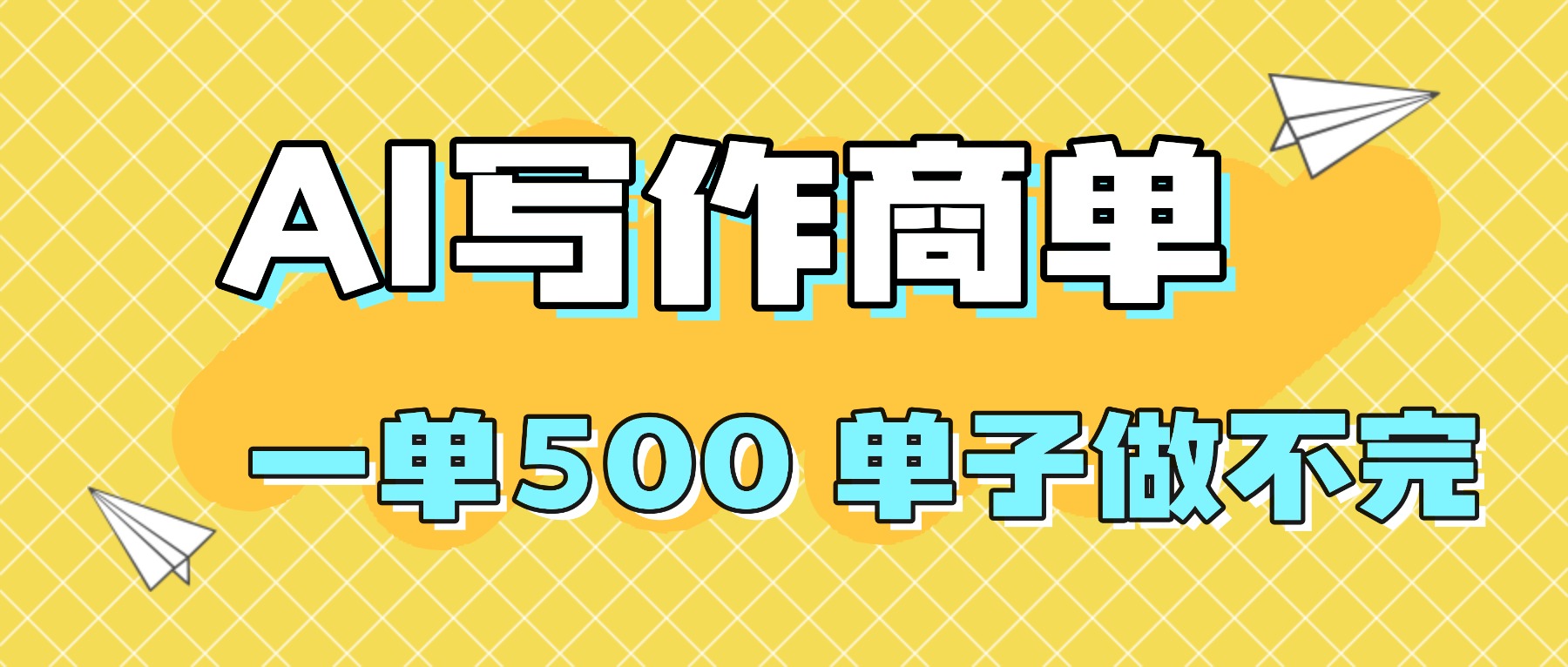 2025做AI代写简历和PPT,掌握AI技能,日入1000+,AI副业兼职挣钱必看-创新社-资源网-最新项目分享网站